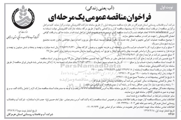 فراخوان مناقصه عمومی , فراخوان عملیات اجرایی تجهیز و اتصال چاه جدید به مخزن