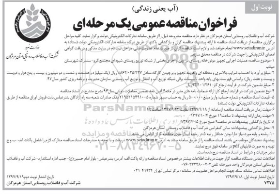 فراخوان مناقصه عمومی , فراخوان عملیات اجرایی تجهیز موتورخانه 