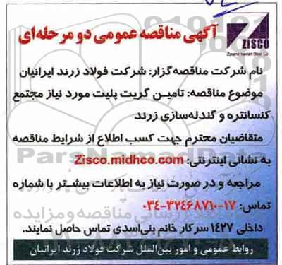 مناقصه, مناقصه تامین گریت پلیت مورد نیاز مجتمع کنسانتره