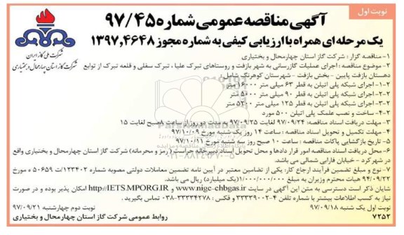 مناقصه , مناقصه اجرای عملیات گازرسانی به شهر 