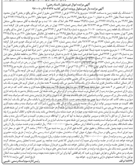 مزایده ,مزایده ششدانگ یک قطعه زمین 188.56 مترمربع 