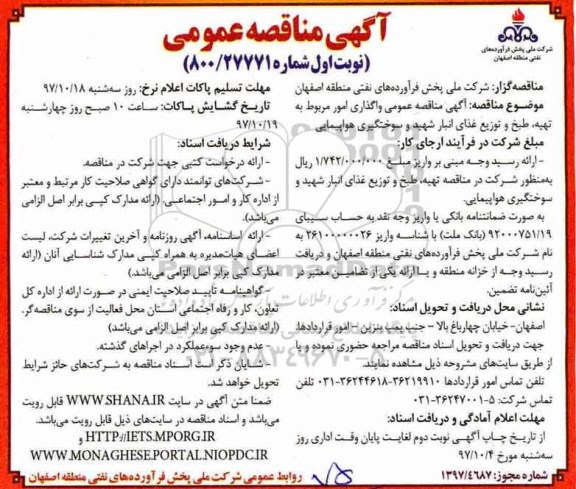 ﻿آگهی مناقصه عمومی , مناقصه واگذاری امور مربوط به تهیه ، طبخ و توزیع غذا