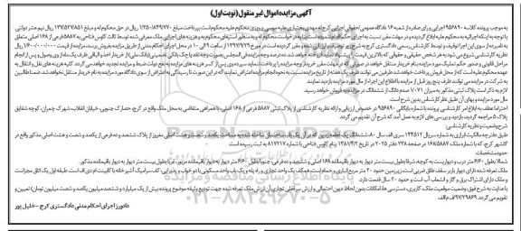مزایده , مزایده پلاک ثبتی میزان 1.071 صدم دانگ از ششدانگ
