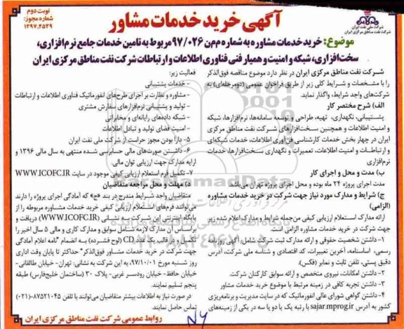 مناقصه, مناقصه تامین خدمات جامع نرم‌افزاری، سخت‌افزاری، شبکه و ... نوبت دوم