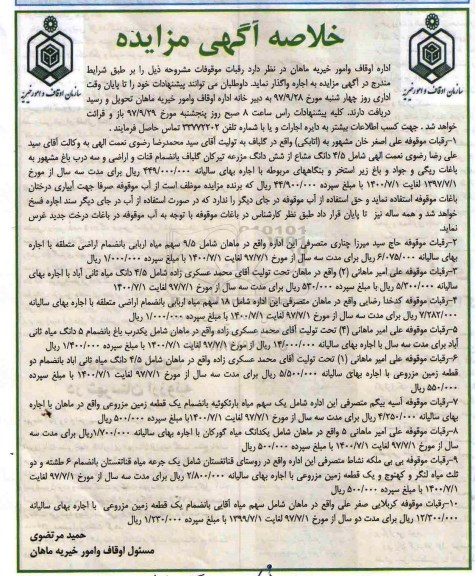 ﻿خلاصه آگهی مزایده,مزایده رقبات موقوفه