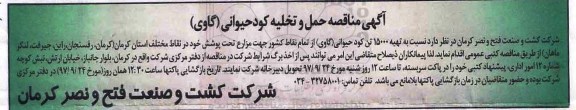 مناقصه مناقصه حمل و تخلیه کود حیوانی 