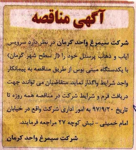 مناقصه سرویس ایاب و ذهاب پرسنل  