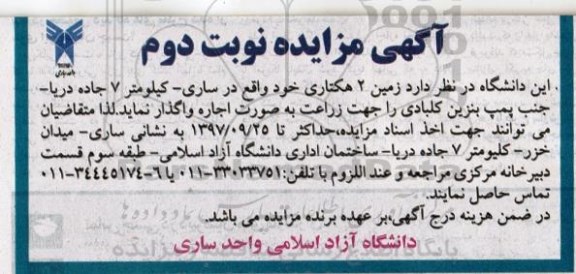 آگهی مزایده , مزایده اجاره زمین 2 هکتاری - نوبت دوم