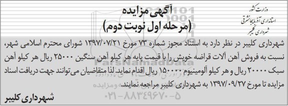 اگهی مزایده ,  نسبت به فروش آهن آلات قراضه  نوبت دوم 