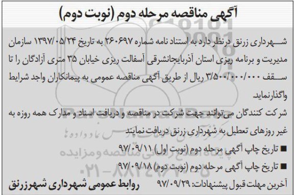 آگهی مناقصه  , مناقصه آسفالت خیابان 35 متری مرحله دوم نوبت دوم 