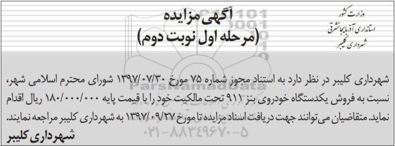 مزایده ، مزایده فروش یکدستگاه خودروی بنز  نوبت دوم 