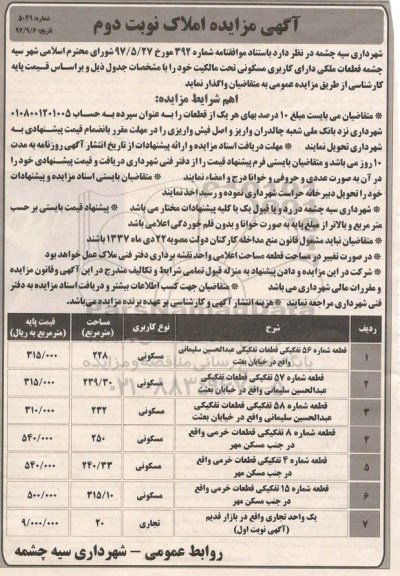 مزایده, مزایده ملک مسکونی - نوبت دوم 
