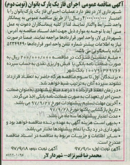مناقصه مناقصه اجرای فاز یک پارک نوبت دوم 