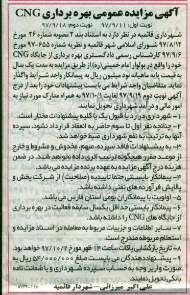 مزایده ,مزایده بهره برداری از جایگاه CNG... نوبت دوم