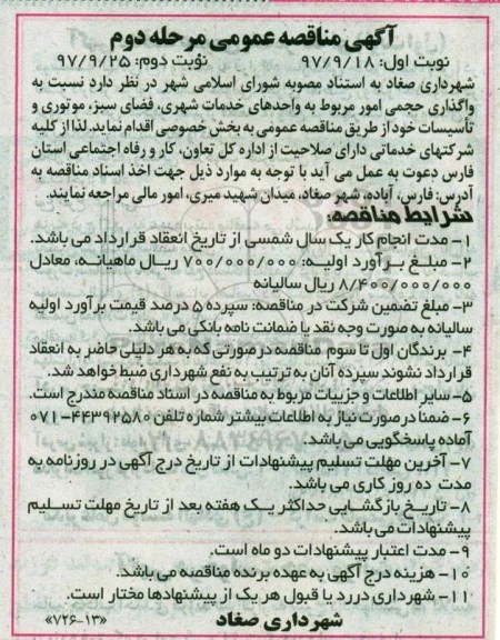 آگهی مناقصه عمومی , مناقصه واگذاری حجمی امور مربوط به واحدهای خدمات شهری .. مرحله دوم 