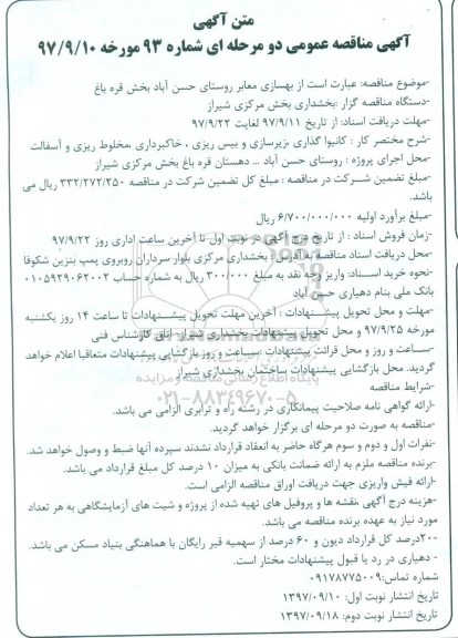 مناقصه، مناقصه بهسازی معابر- نوبت دوم 