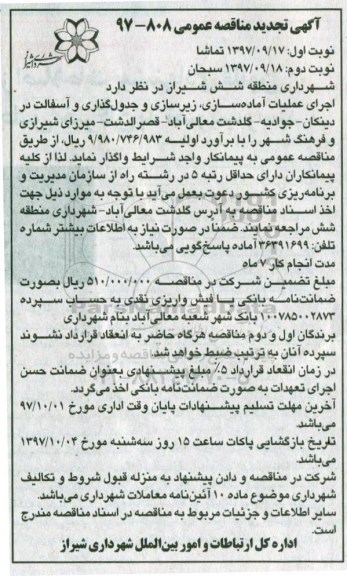 آگهی تجدید مناقصه عمومی , مناقصه اجرای عملیات آماده سازی، زیرسازی و جدول گذاری تجدید- نوبت دوم