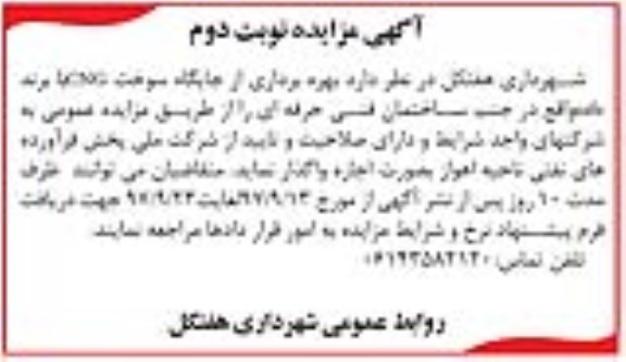 مزایده ، مزایده بهره برداری از جایگاه سوخت CNG نوبت دوم