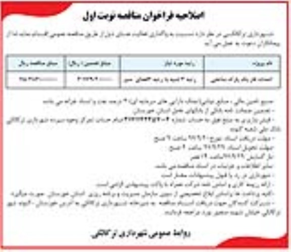 اصلاحیه فراخوان, اصلاحیه مناقصه احداث فاز یک پارک ساحلی 