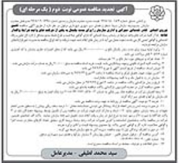 تجدید مناقصه, تجدید مناقصه تامین نیروی انسانی ، کادر خدماتی  - نوبت دوم 