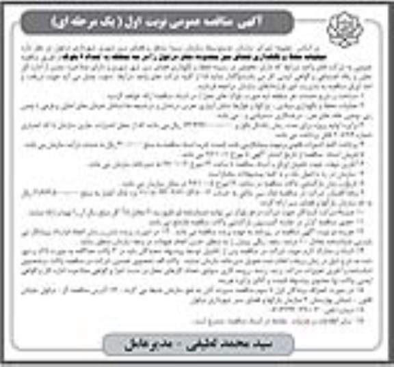 آگهی مناقصه عمومی, مناقصه عملیات حفظ  و نگهداری فضای سبز محدوده شهر 