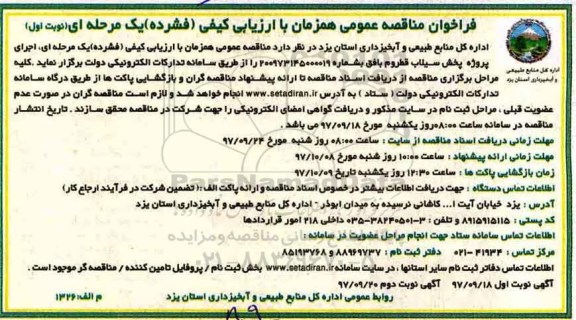 فراخوان مناقصه عمومی همزمان با ارزیابی کیفی فشرده یک مرحله ای,فراخوان اجرای پروژه پخش سیلاب