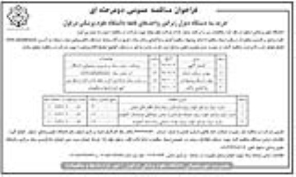 فراخوان مناقصه عمومی دو مرحله ای,فراخوان خرید سه دستگاه دیزل ژنراتور
