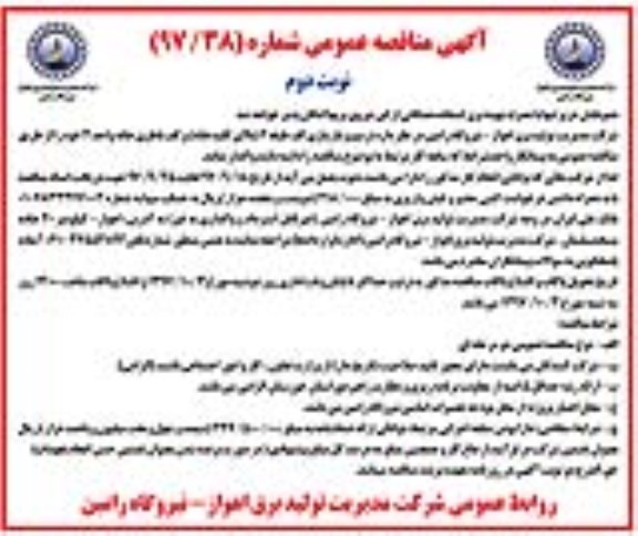 آگهی مناقصه عمومی, مناقصه عمومی ترمیم و بازسازی کف طبقه 2 - نوبت دوم 