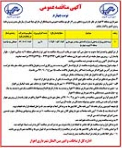 آگهی مناقصه عمومی , مناقصه نرده گذاری پارک نوبت چهارم 