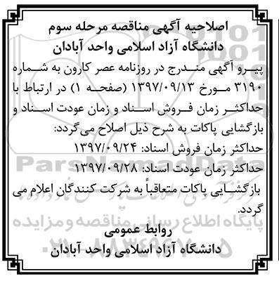 اصلاحیه مناقصه  انجام امور خدمات، تاسیسات و فضای سبز  