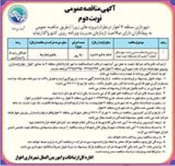 آگهی مناقصه عمومی , مناقصه ​زیرسازی و آسفالت دستی پشت دیوار نوبت دوم 