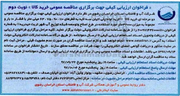 فراخوان ارزیابی کیفی جهت برگزاری مناقصه عمومی,فراخوان خرید کالا خرید لوله پلی اتیلن- نوبت دوم 