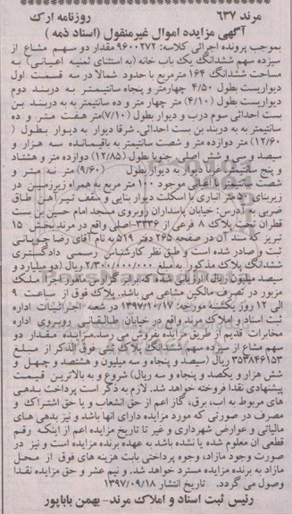 مزایده ,مزایده دو سهم مشاع از سیزده سهم ششدانگ یک باب خانه