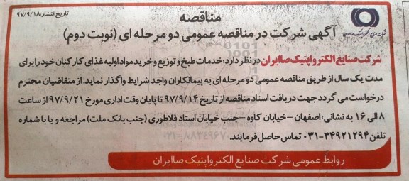 مناقصه عمومی, آگهی مناقصه  خدمات طبخ و توزیع مواد اولیه غذای کارکنان- نوبت دوم 