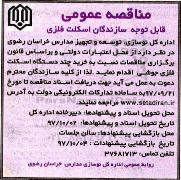 اگهی مناقصه , مناقصه چند دستگاه اسکلت فلزی جوشی 