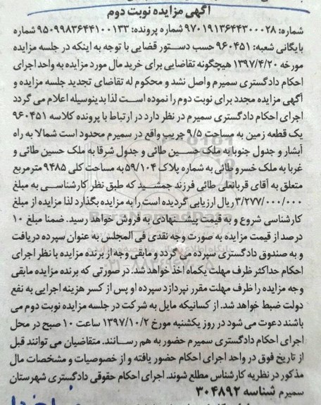 مزایده ،مزایده یک قطعه زمین  9485  مترمربع نوبت دوم 