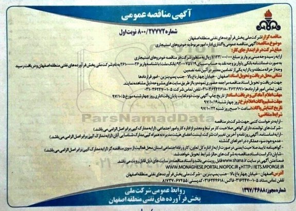 ﻿آگهی مناقصه عمومی , مناقصه واگذاری امور مربوط به خودروهای استیجاری