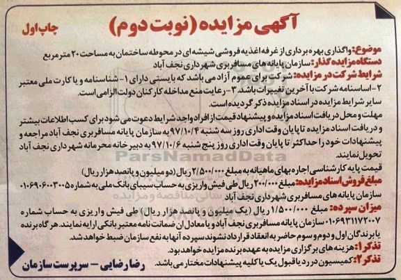آگهی مزایده , مزایده واگذاری بهره برداری از غرفه اغذیه فروشی شیشه ای - نوبت دوم - چاپ اول
