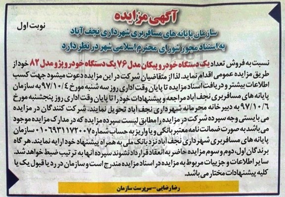 آگهی مزایده , مزایده فروش تعداد یکدستگاه خودرو پیکان مدل 76