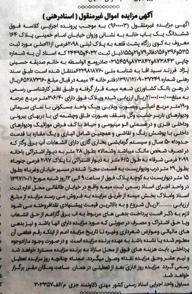 مزایده ، مزایده خانه به پلاک ثبتی 2098 فرعی از 11 اصلی