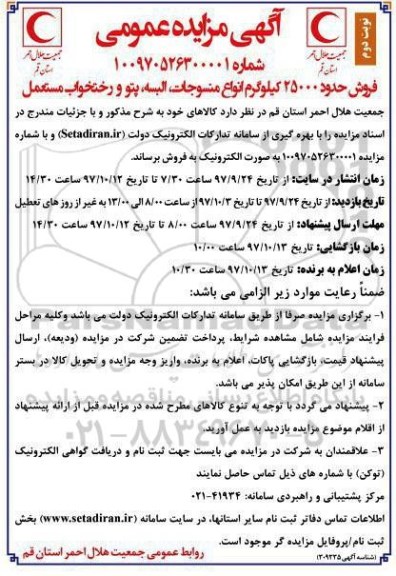 آگهی مزایده عمومی, مزایده فروش حدود 25000 کیلوگرم انواع منسوجات، البسته، پتو و رختخواب مستعمل - نوبت دوم