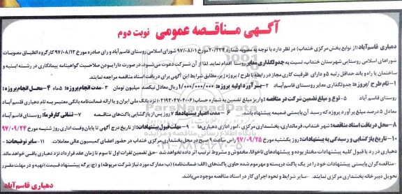 آگهی مناقصه عمومی,مناقصه جدولگذاری معابر روستا نوبت دوم 