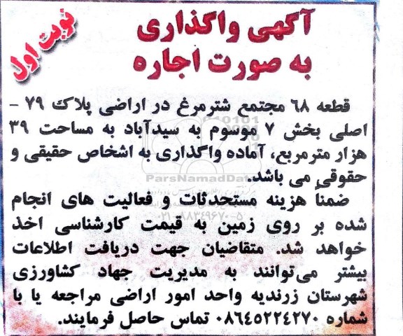آگهی مزایده, مزایده واگذاری به صورت اجاره قطعه 68 مجتمع پرورش شترمرغ پرواری
