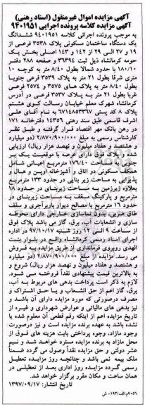 مزایده،مزایده ششدانگ یک دستگاه ساختمان مسکونی