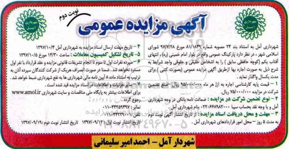 مزایده , مزایده اجاره پارکینگ عمومی - نوبت دوم
