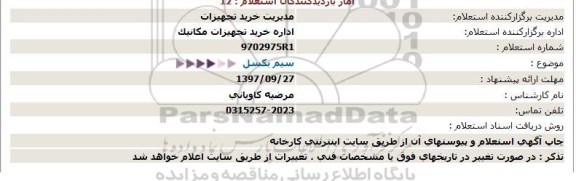 استعلام , استعلام سیم بکسل 