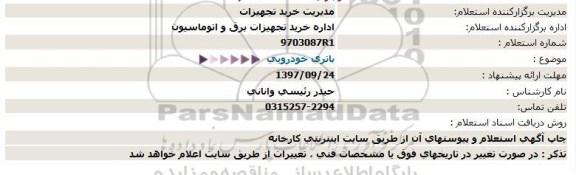 استعلام ,استعلام باتری خودرویی 