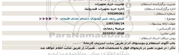 استعلام ,استعلام شش ردیف شیر کشویی دستی چدنی فلنجی