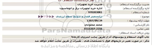 استعلام , استعلام ترانسمیتر فشار و سوئیچ سطح لرزشی