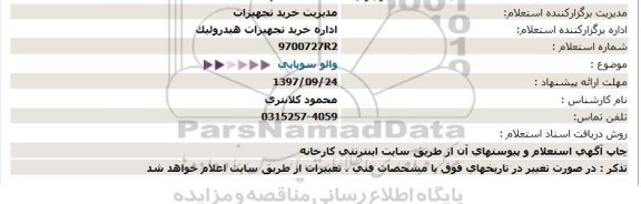 استعلام , استعلام والو سوپاپی 